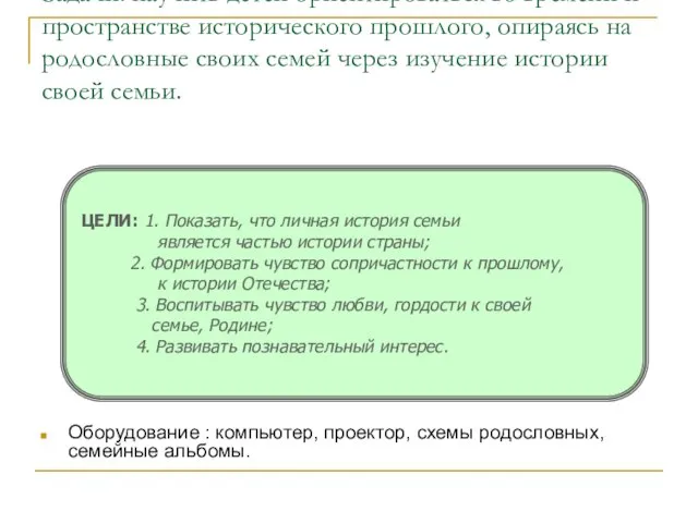 ЦЕЛИ: 1. Показать, что личная история семьи является частью истории страны; 2.