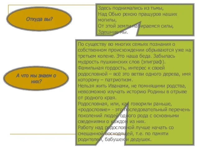 А что мы знаем о них? Откуда вы? Здесь поднимались из тьмы,