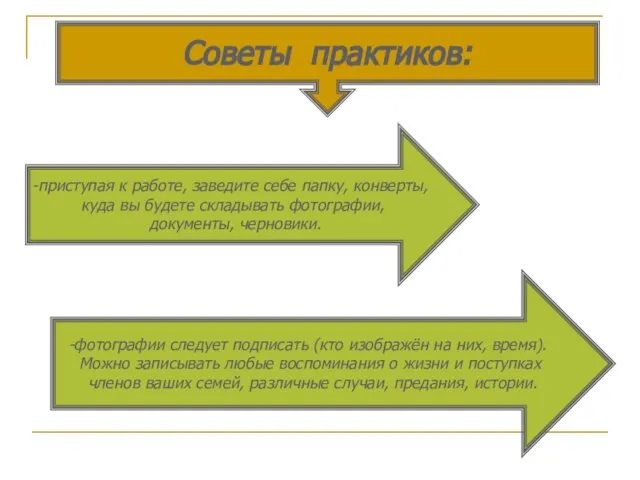 Советы практиков: приступая к работе, заведите себе папку, конверты, куда вы будете