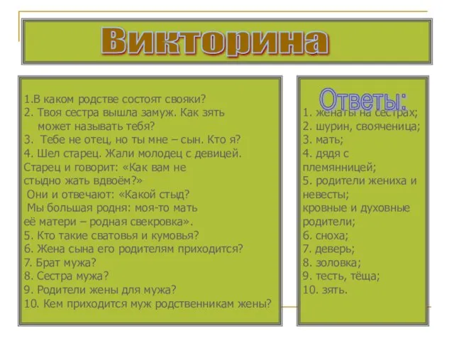 Викторина 1.В каком родстве состоят свояки? 2. Твоя сестра вышла замуж. Как