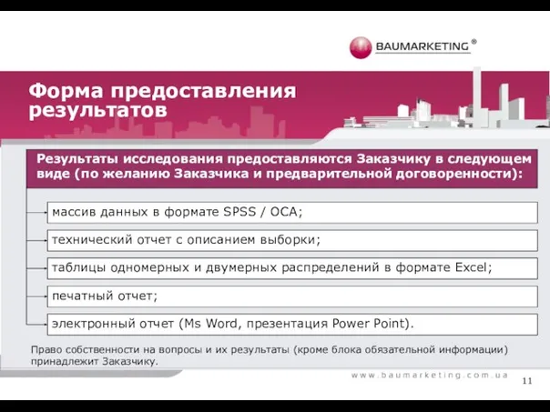 Форма предоставления результатов Результаты исследования предоставляются Заказчику в следующем виде (по желанию