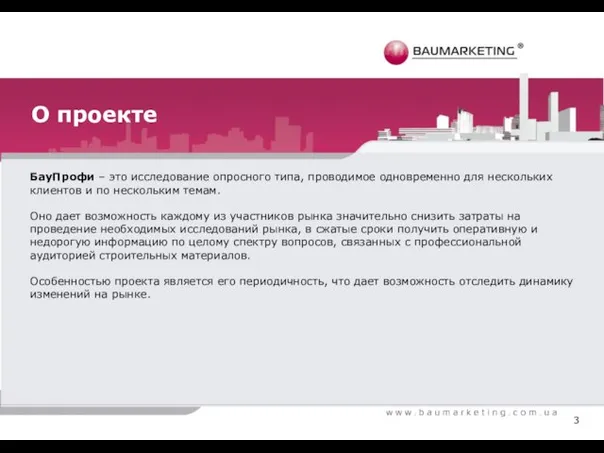 О проекте БауПрофи – это исследование опросного типа, проводимое одновременно для нескольких