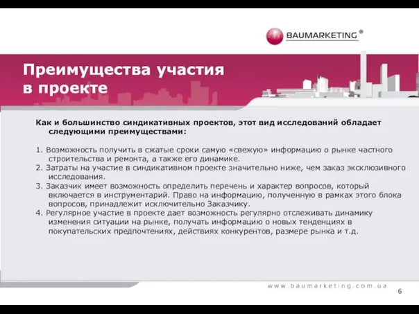 Преимущества участия в проекте Как и большинство синдикативных проектов, этот вид исследований