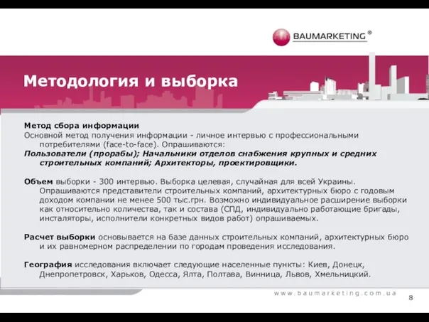 Методология и выборка Метод сбора информации Основной метод получения информации - личное