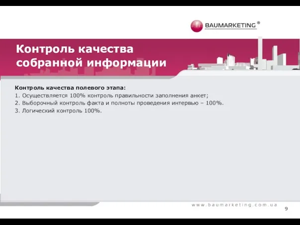 Контроль качества собранной информации Контроль качества полевого этапа: 1. Осуществляется 100% контроль