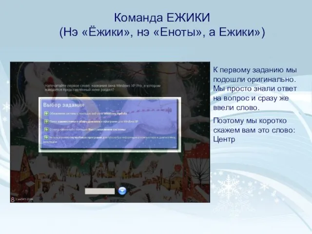 К первому заданию мы подошли оригинально. Мы просто знали ответ на вопрос