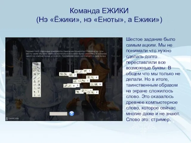 Команда ЕЖИКИ (Нэ «Ёжики», нэ «Еноты», а Ежики») Шестое задание было самым