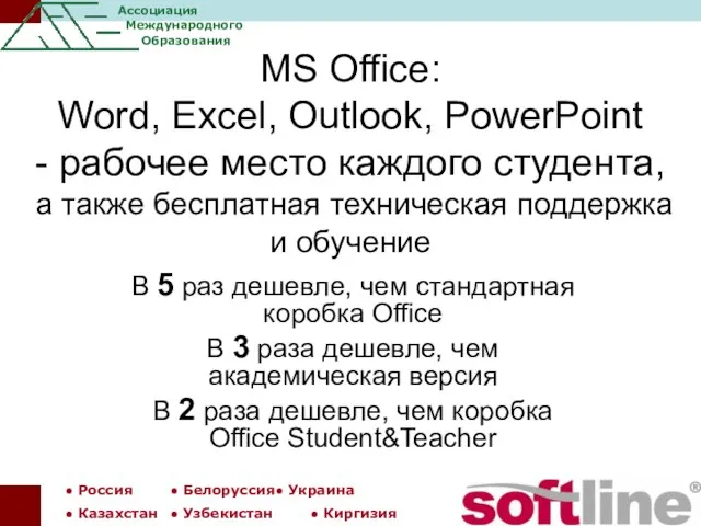 MS Office: Word, Excel, Outlook, PowerPoint - рабочее место каждого студента, а