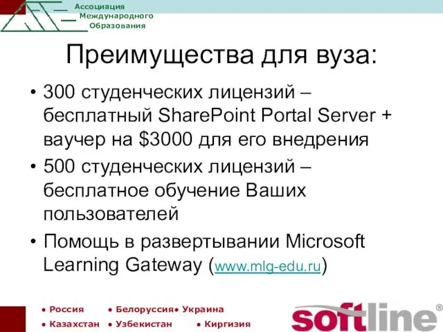 Преимущества для вуза: 300 студенческих лицензий – бесплатный SharePoint Portal Server +