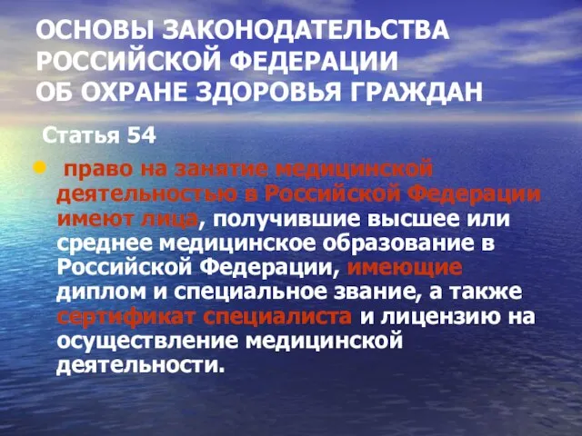 ОСНОВЫ ЗАКОНОДАТЕЛЬСТВА РОССИЙСКОЙ ФЕДЕРАЦИИ ОБ ОХРАНЕ ЗДОРОВЬЯ ГРАЖДАН Статья 54 право на