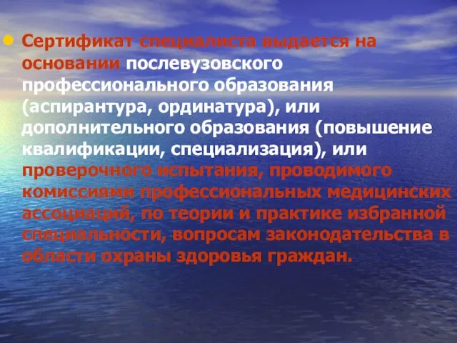 Сертификат специалиста выдается на основании послевузовского профессионального образования (аспирантура, ординатура), или дополнительного