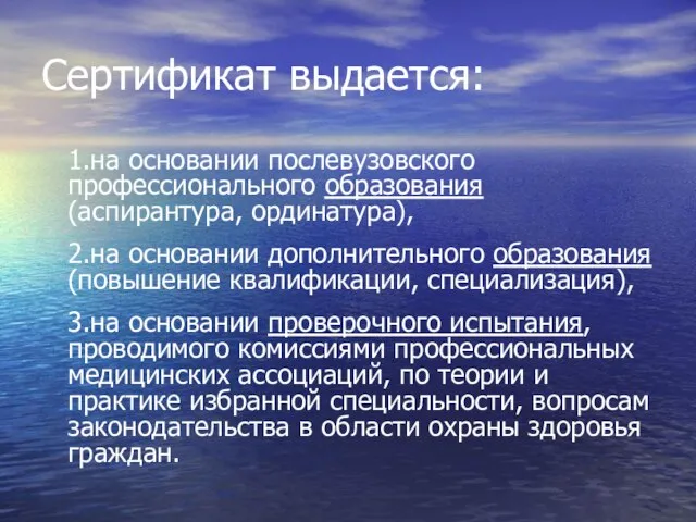 Сертификат выдается: 1.на основании послевузовского профессионального образования (аспирантура, ординатура), 2.на основании дополнительного