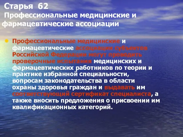 Старья 62 Профессиональные медицинские и фармацевтические ассоциации Профессиональные медицинские и фармацевтические ассоциации