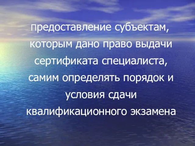 Предоставление субъектам, которым дано право выдачи сертификата специалиста, самим определять порядок и условия сдачи квалификационного экзамена