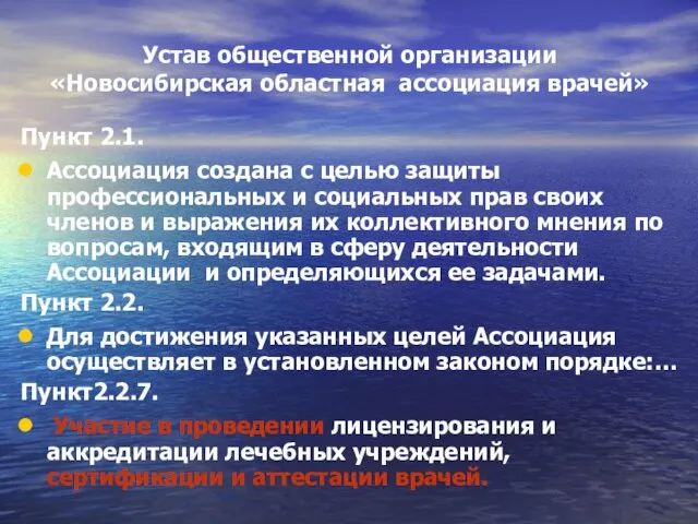 Устав общественной организации «Новосибирская областная ассоциация врачей» Пункт 2.1. Ассоциация создана с