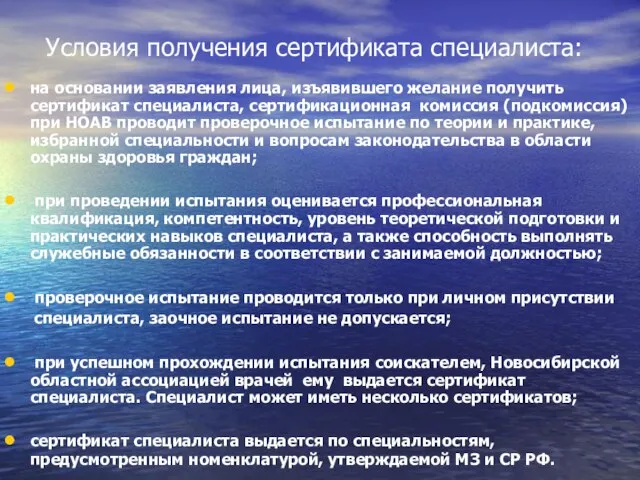 Условия получения сертификата специалиста: на основании заявления лица, изъявившего желание получить сертификат