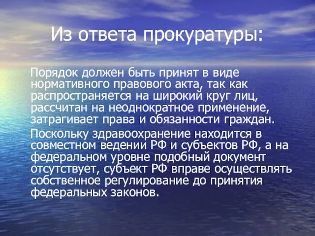 Из ответа прокуратуры: Порядок должен быть принят в виде нормативного правового акта,