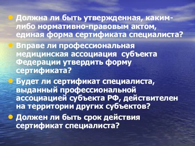 Должна ли быть утвержденная, каким-либо нормативно-правовым актом, единая форма сертификата специалиста? Вправе