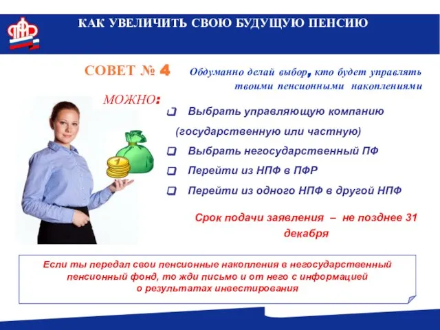 КАК УВЕЛИЧИТЬ СВОЮ БУДУЩУЮ ПЕНСИЮ СОВЕТ № 4 Обдуманно делай выбор, кто