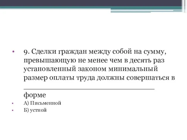 9. Сделки граждан между собой на сумму, превышающую не менее чем в