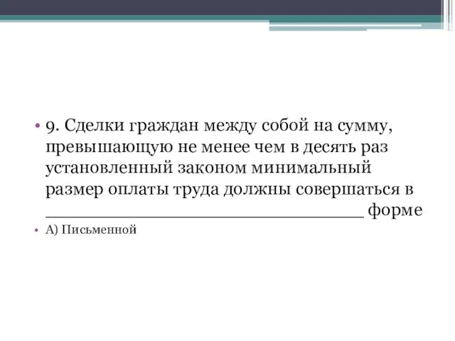 9. Сделки граждан между собой на сумму, превышающую не менее чем в