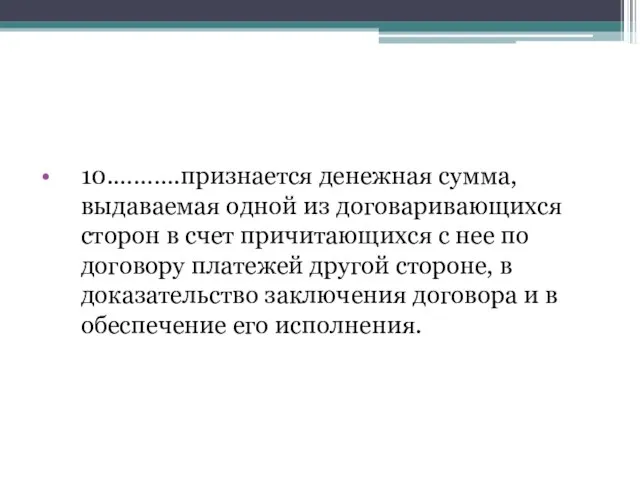 10.……….признается денежная сумма, выдаваемая одной из договаривающихся сторон в счет причитающихся с