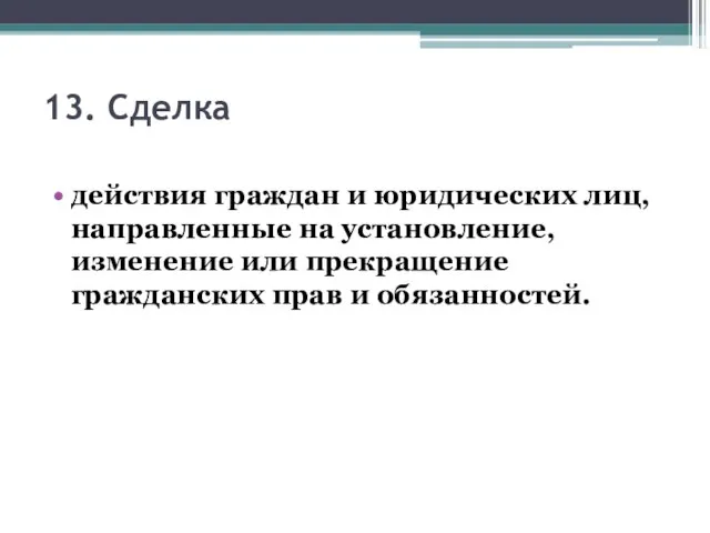 13. Сделка действия граждан и юридических лиц, направленные на установление, изменение или