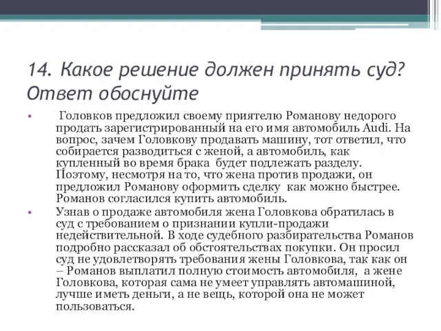 14. Какое решение должен принять суд? Ответ обоснуйте Головков предложил своему приятелю