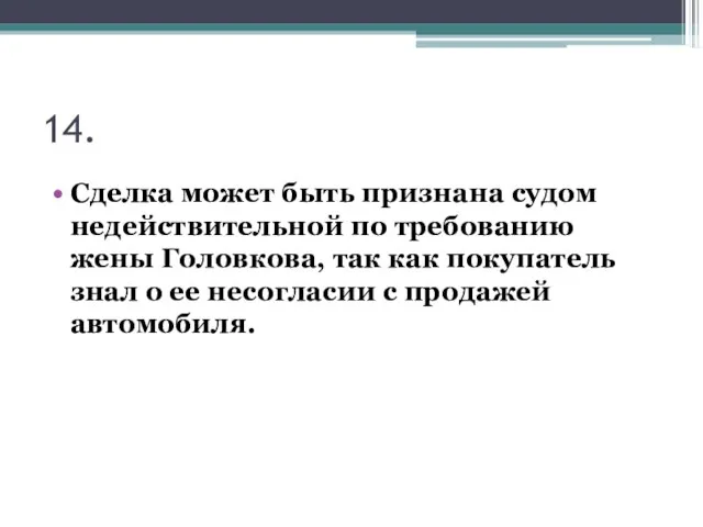 14. Сделка может быть признана судом недействительной по требованию жены Головкова, так