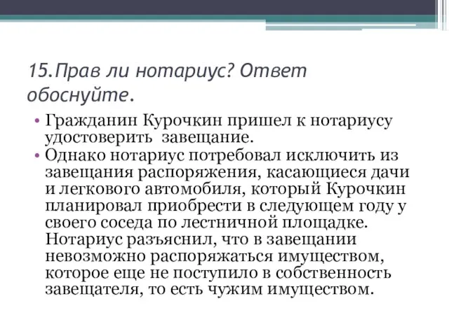 15.Прав ли нотариус? Ответ обоснуйте. Гражданин Курочкин пришел к нотариусу удостоверить завещание.