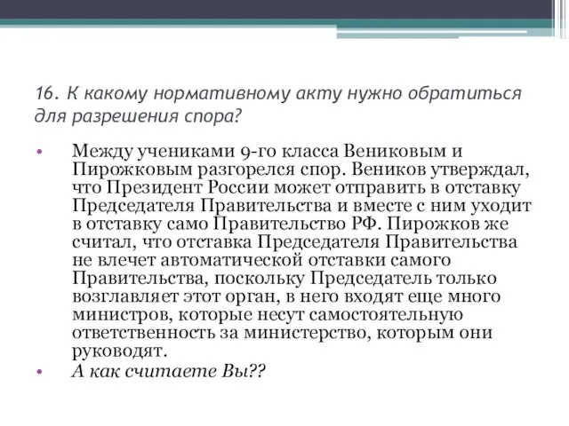 16. К какому нормативному акту нужно обратиться для разрешения спора? Между учениками