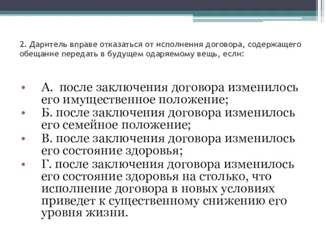 2. Даритель вправе отказаться от исполнения договора, содержащего обещание передать в будущем