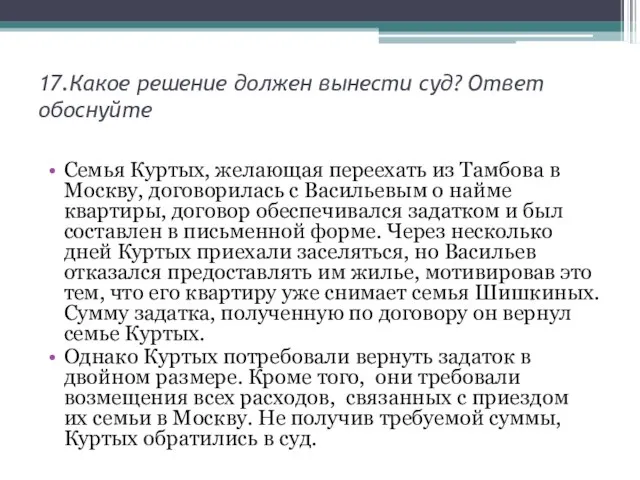 17.Какое решение должен вынести суд? Ответ обоснуйте Семья Куртых, желающая переехать из