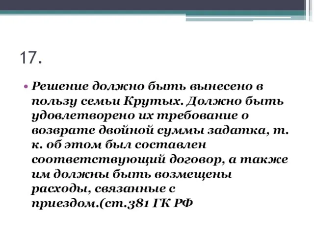 17. Решение должно быть вынесено в пользу семьи Крутых. Должно быть удовлетворено