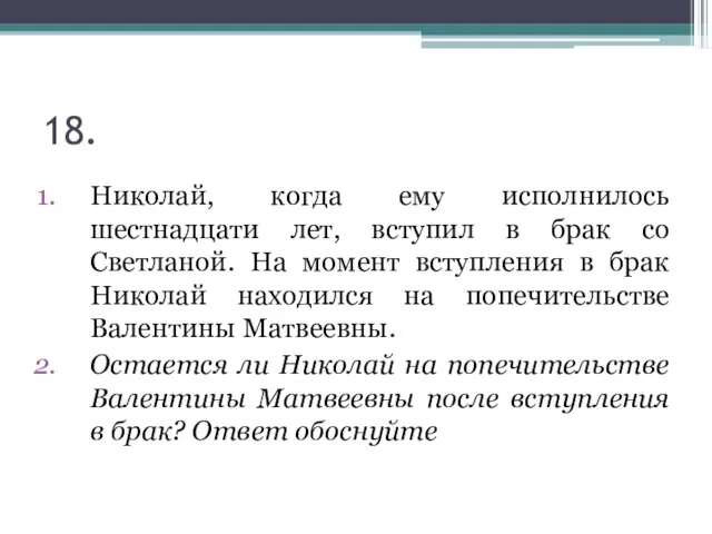 18. Николай, когда ему исполнилось шестнадцати лет, вступил в брак со Светланой.