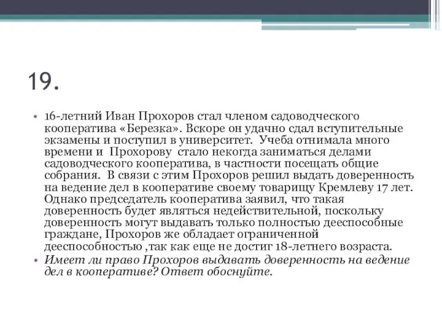 19. 16-летний Иван Прохоров стал членом садоводческого кооператива «Березка». Вскоре он удачно