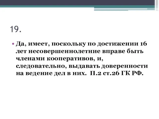 19. Да, имеет, поскольку по достижении 16 лет несовершеннолетние вправе быть членами