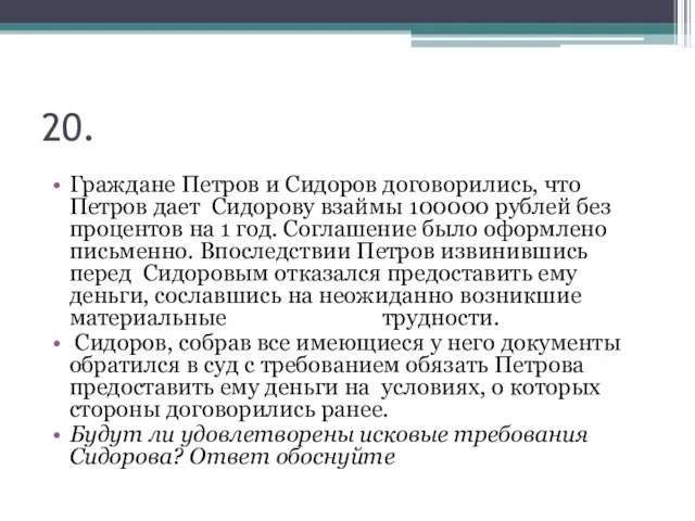 20. Граждане Петров и Сидоров договорились, что Петров дает Сидорову взаймы 100000