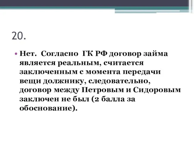 20. Нет. Согласно ГК РФ договор займа является реальным, считается заключенным с