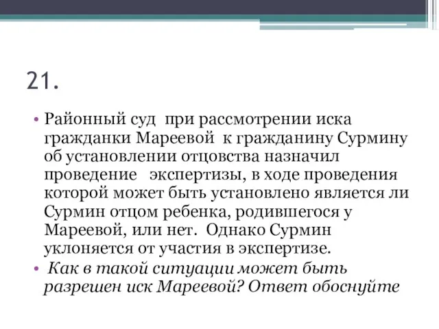 21. Районный суд при рассмотрении иска гражданки Мареевой к гражданину Сурмину об