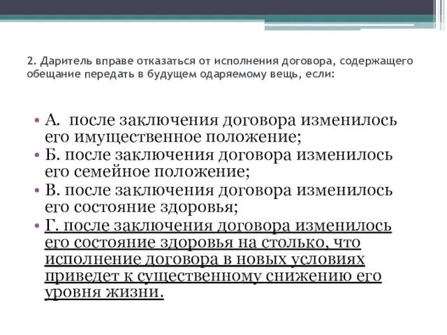 2. Даритель вправе отказаться от исполнения договора, содержащего обещание передать в будущем