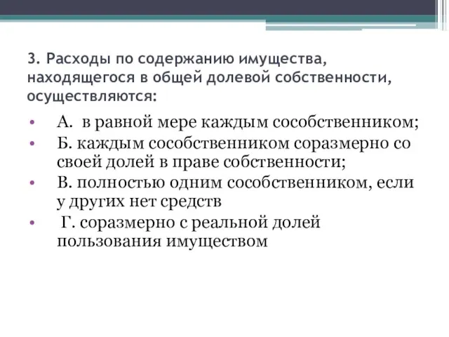 3. Расходы по содержанию имущества, находящегося в общей долевой собственности, осуществляются: А.