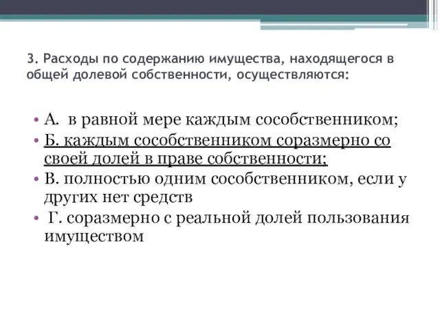 3. Расходы по содержанию имущества, находящегося в общей долевой собственности, осуществляются: А.