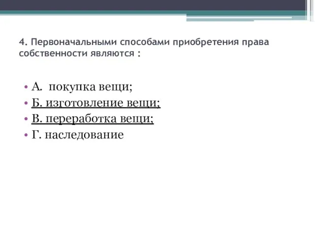 4. Первоначальными способами приобретения права собственности являются : А. покупка вещи; Б.