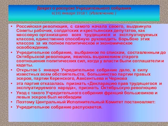 Декрет о роспуске Учредительного собрания 6(19) января 1918 г. (Извлечение ) Российская