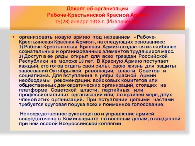 Декрет об организации Рабоче-Крестьянской Красной Армии 15(28) января 1918 г. (Извлечение) организовать
