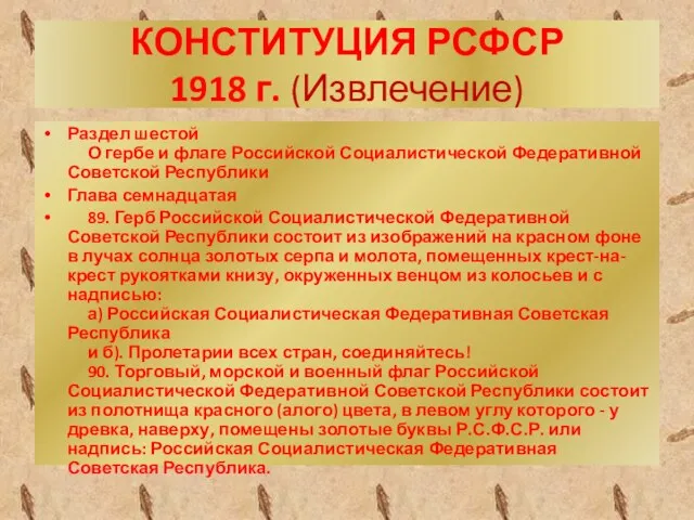 КОНСТИТУЦИЯ РСФСР 1918 г. (Извлечение) Раздел шестой О гербе и флаге Российской