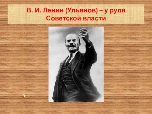 В. И. Ленин (Ульянов) – у руля Советской власти