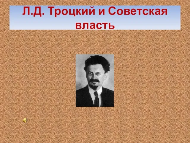 Л.Д. Троцкий и Советская власть