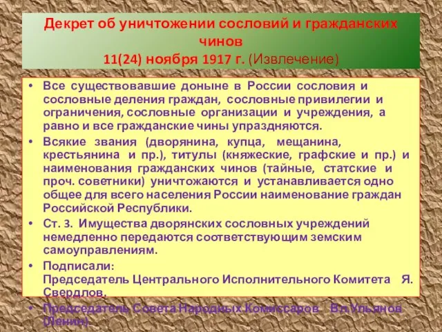 Декрет об уничтожении сословий и гражданских чинов 11(24) ноября 1917 г. (Извлечение)